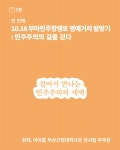 공간 이야기 첫 번째:10.16 부마민주항쟁로 명예거리 탐방기 – 민주주의의 길을 걷다 : 부산광역시 부산근현대역사관 부산광역시... 