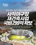 부산시정 소식 - 사직야구장 재건축사업 국비299억 확보 : 부산광역시 서울본부 부산광역시 서울본부