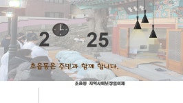 [초읍동] 2025 상반기 초읍동 지역복지 주요활동사례 : 부산소개... 부산광역시 [초읍동] 2025 상반기 초읍동 지역복지 주요활동사례 : 부산소개... 