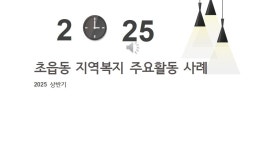 [초읍동] 2025 상반기 초읍동 지역복지 주요활동사례 : 부산소개... 2025 상반기 초읍동 지역복지 주요활동사례 : 부산소개 : 주민자치회 : 우수사례