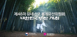 제48차 유네스코 세계유산위원회 개최 홍보영상 : 부산소식 : 새소식 : 홍보게시판 : 부산광역시 제48차 유네스코 세계유산위원회 개최 홍보영상... 