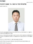 [초읍동]초읍동, 가스 누출의 인명재산 피해를 막은 복지공무원 : 부산소개 : 주민자치회 : 주민자치위원회 활동 : 부산광역시 [초읍동]초읍동, 가스... 