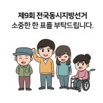 (당감1동)제9회 전국동시지방선거 홍보 : 부산소개 : 주민자치회 : 주민자치회 소식 : 부산광역시 (당감1동)제9회 전국동시지방선거 홍보... 
