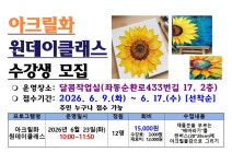 [중2동] 아크릴화 원데이클래스 수강생 모집 : 부산소개 : 주민자치회... 원데이클래스 수강생 모집 : 부산소개 : 주민자치회 : 주민자치회 소식