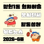 엄지마을 봉사단체 활동성과 카드뉴스 공유(2026-6호) : 부산소개... 부산광역시 엄지마을 봉사단체 활동성과 카드뉴스 공유(2026-6호)... 