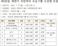 [하단2동]2026년 하반기 하단2동 주민자치프로그램 수강생 모집 : 부산소개 : 주민자치회 : 활동사진첩 : 부산광역시 [하단2동]2026년 하반기... 