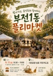 [부전1동] 9.11.(금) 찾아가는 음악회와 함께하는 부전1동 플리마켓 개최 : 부산소개 : 주민자치회 : 주민자치회 소식 : 부산광역시 [부전1동]  9.... 