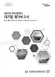 대기질 평가보고서 : 부산광역시 보건환경연구원 부산광역시 보건환경연구원