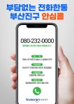 부서소식 > 공지사항 > 부산진구 무료 안심콜 신청 및 접수 안내 | 세무2과