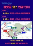 부서소식 > 공지사항 > 부산진구 갈맷길 코스 변경 사전 안내(6-2코스→6-3코스) | 세무2과
