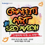 부서소식 > 공지사항 > 서면 차 없는 거리 문화로 채우다 그래피티 아트 in 서면 개최 | 세무2과