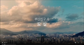 참여마당 > 부산진구 홍보영상 | 문화관광