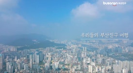 참여마당 > 부산진구 홍보영상 | 문화관광