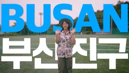 참여마당 > 부산진구 홍보영상 | 문화관광