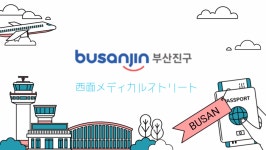 부산진구 의료관광 > 의료-웰니스관광영상 | 부산 진구청