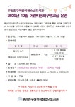 참여마당 > 공지사항 > 2020년 10월 어린이동화구연교실 운영 안내 | 부산진구통합도서관