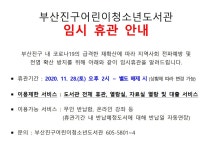 참여마당 > 공지사항 > 부산진구어린이청소년도서관 임시휴관 안내 | 부산진구통합도서관