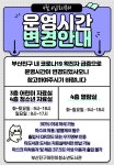참여마당 > 공지사항 > 부산진구어린이청소년도서관 운영시간 변경 안내 | 부산진구통합도서관