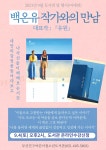 참여마당 > 공지사항 > 백온유 작가와의 만남 안내(대표작:「유원」) | 부산진구통합도서관
