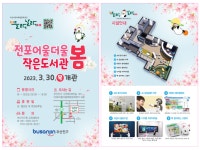 참여마당 > 공지사항 > 어린이복합문화공간 들락날락 「전포어울더울작은도서관」 개관 알림 | 부산진구통합도서관