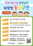 참여마당 > 공지사항 > 전포어울더울 들락날락 「체험형 동화구연」 2기 참여자 모집 안내 | 부산진구통합도서관