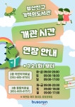 참여마당 > 공지사항 > 부산진구기적의도서관 개관시간 연장 안내 | 부산진구통합도서관
