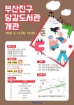 참여마당 > 공지사항 > 부산진구 당감도서관 개관 안내 | 부산진구통합도서관