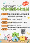 참여마당 > 공지사항 > 어린이청소년도서관「5~6월 어린이동화구연교실」수강생 모집 안내 | 부산진구통합도서관