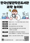 참여마당 > 공지사항 > 한국신발관작은도서관 「과학놀이터」프로그램 모집 안내 | 부산진구통합도서관