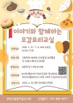 참여마당 > 공지사항 > 한국신발관작은도서관 「이야기와 함께하는 오감 요리교실」프로그램 모집 안내 | 부산진구통합도서관