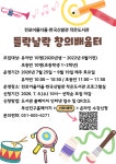 참여마당 > 공지사항 > 전포어울더울·한국신발관 작은도서관 들락날락 창의배움터 모집 안내 | 부산진구통합도서관