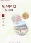 외산면지 > 우리면소개 > 부여군 외산면 행정복지센터
