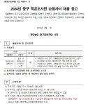 [중구문화재단] 2024년 중구 작은도서관 순회사서 채용 공고(2차) < 채용공고(상세) < 새소식 | 서울문화포털......  새소식 > 채용공고(상세)... 