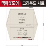 캠핑파파 - [맥아웃도어] 헬리녹스 브이타프(일체형)그라운드시트