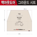 캠핑파파 - [맥아웃도어] 트레블첵 라움풀플라이2.0 전용 그라운드시트 (이너용)