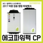 캠핑파파 - [에코파워팩] 에코파워뱅크 캠핑전용 13CCP