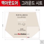 캠핑파파 - [맥아웃도어] 스노우피크 타프익스텐션텐트4(FES-432) 그라운드시트