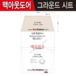 캠핑파파 - [맥아웃도어] 헬스포츠 김레패밀리4+ 그라운드시트 (2p이너용)