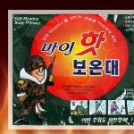 캠핑파파 - [마이핫보온대] 군부대 핫팩 160g 특대사이즈 50개