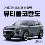 캠핑파파 - [맥스] 더블지퍼 트렁크 방충망 [차종 : 뷰티풀코란도]