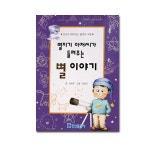 캠핑파파 - [기타] 별지기 아저씨의 별 이야기