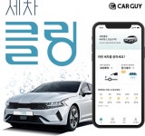그린카, 비대면 세차 서비스 ‘세차클링’ 베타 오픈 - 카가이 그린카, 비대면 세차 서비스 ‘세차클링’ 베타 오픈
