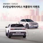 카일이삼제스퍼·현대자동차, 여름 맞이하여 EV안심케어 서비스 프로모션 실시한다 - 카가이 카일이삼제스퍼·현대자동차, 여름 맞이하여... 
