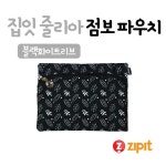 까사 CASA : 집잇 줄리아 점보파우치(블랙화이트리브) 집잇 줄리아 점보파우치(블랙화이트리브) | 까사