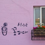 까사 CASA : 캘리희망스티커 - 선인장 꽃피다 캘리희망스티커 - 선인장 꽃피다 | 까사