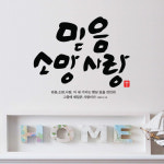 까사 CASA : [말씀스티커]믿음소망사랑 [말씀스티커]믿음소망사랑 | 까사