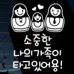 까사 CASA : 자동차스티커_소중한 나의 가족이 타고 있어용 자동차스티커_소중한 나의 가족이 타고 있어용 | 까사