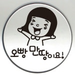 까사 CASA : 주유구스티커_깜찍이 오빵 만땅이요 주유구스티커_깜찍이 오빵 만땅이요 | 까사