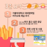 [일반][마감] [대외협력팀] 맘스터치(가톨릭대점)와 함께 하는 개강 미사 기념 이벤트 | 가톨릭대학교