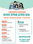 [일반][일반대학원교학팀] 2024-2학기 외국인유학생 도우미 모집 안내 | 가톨릭대학교